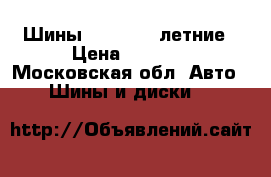 Шины 235/65/17 летние › Цена ­ 6 000 - Московская обл. Авто » Шины и диски   